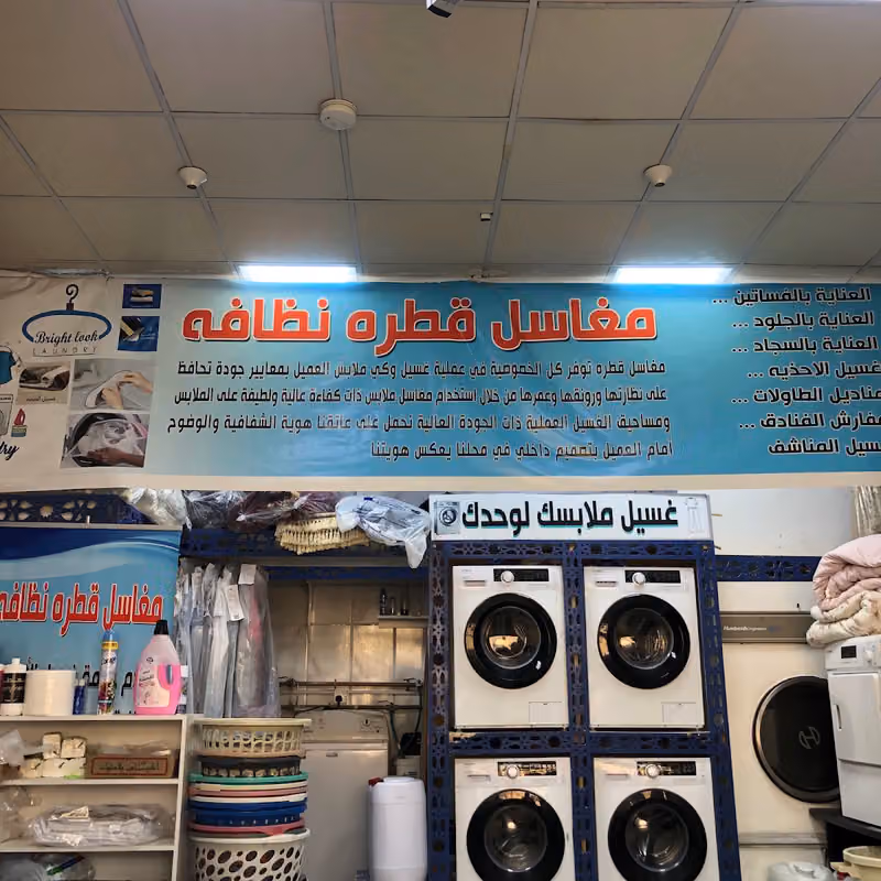 مغاسل قطره نظافه