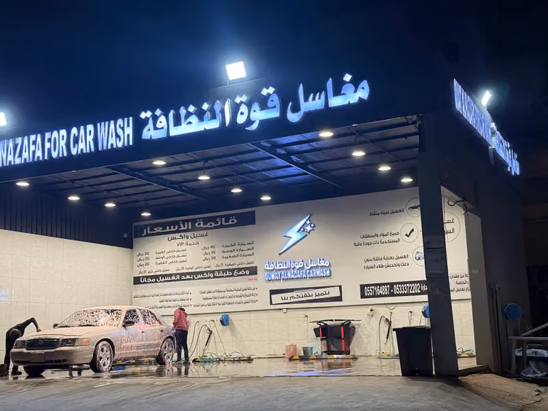 مغاسل قوة النظافة حي الوزارات