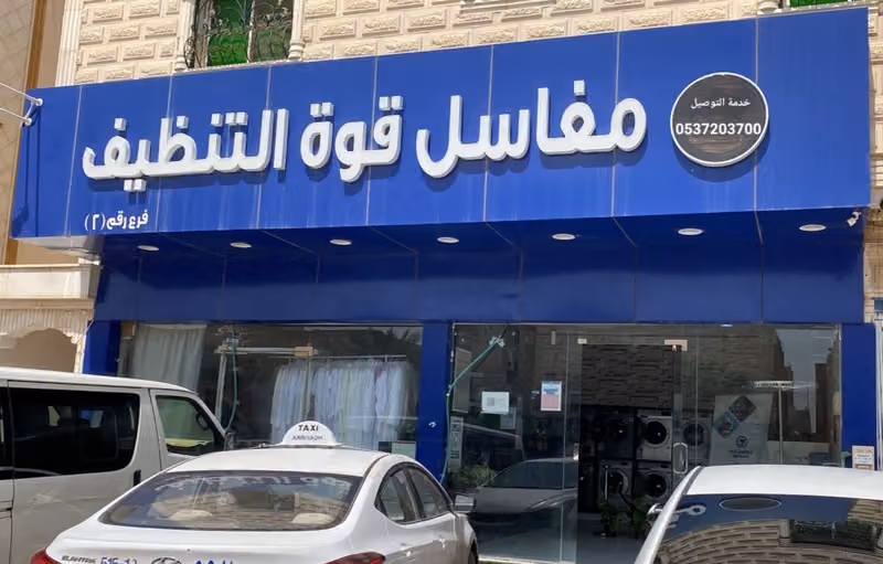 مغاسل قوة التنظيف اشبيليا