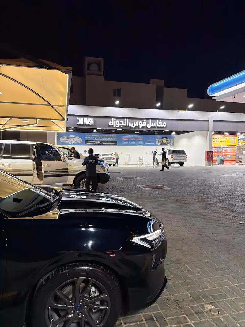 مغاسل قوس والجوزاء