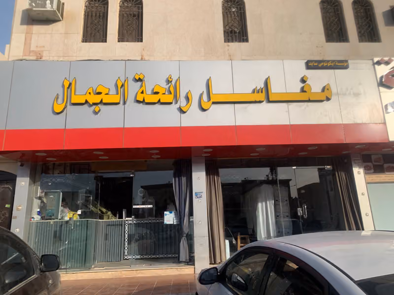 مغاسل رائحه الجمال