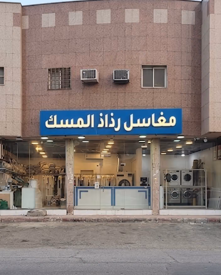 مغاسل رذاذ المسك