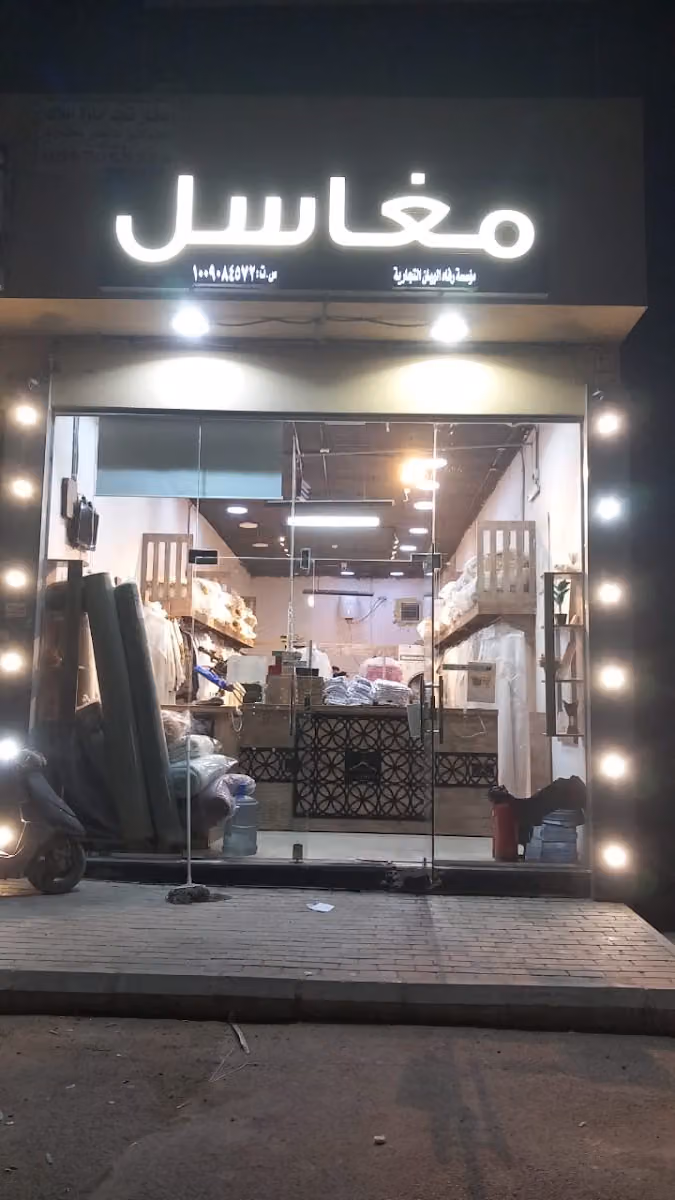 مغاسل رفاه البيان