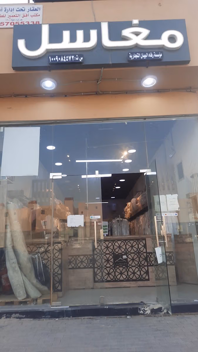 مغاسل رفاه البيان