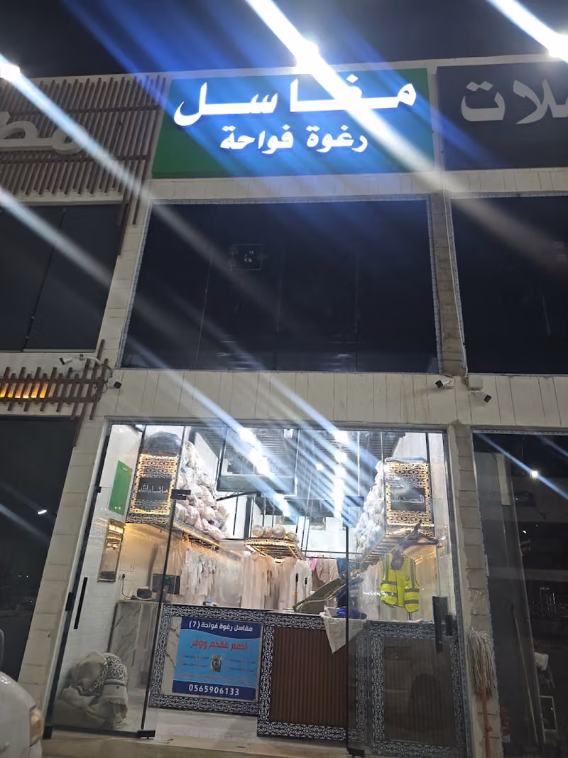 مغاسل رغوة فواحة 7 - حي طيبة