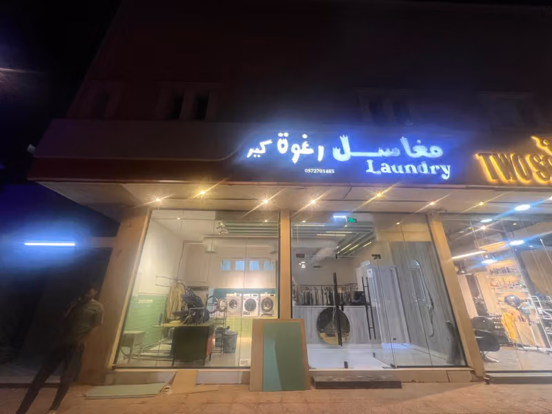 مغاسل رغوه كير لغسيل الملابس