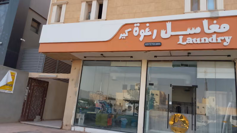 مغاسل رغوه كير لغسيل الملابس