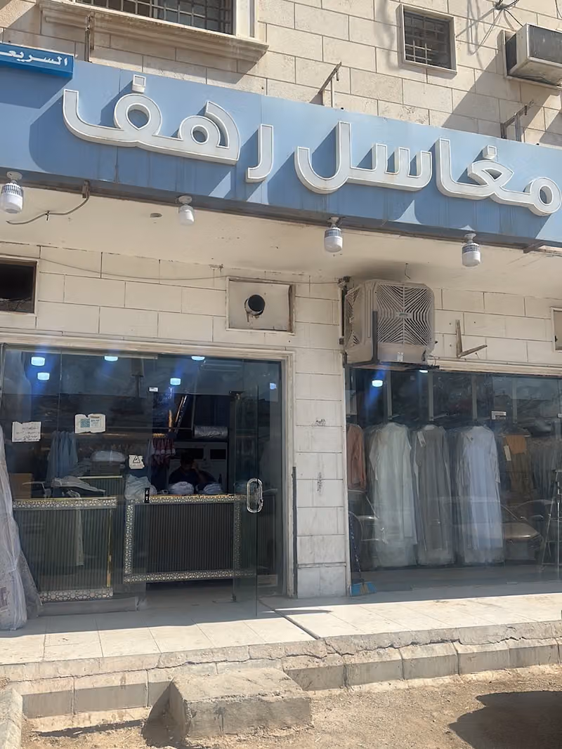 مغاسل رهف