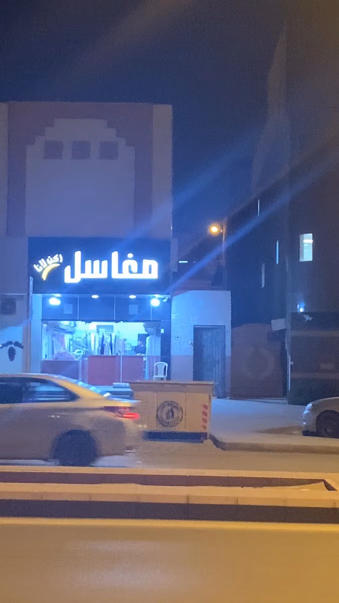 َمغاسل ركن لانا