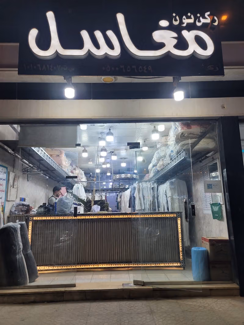 مغاسل ركن نون لغسيل الملابس