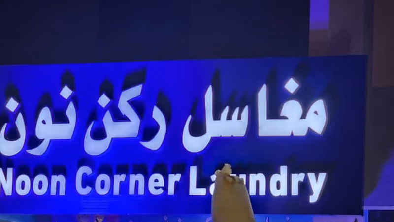 مغاسل ركن نون