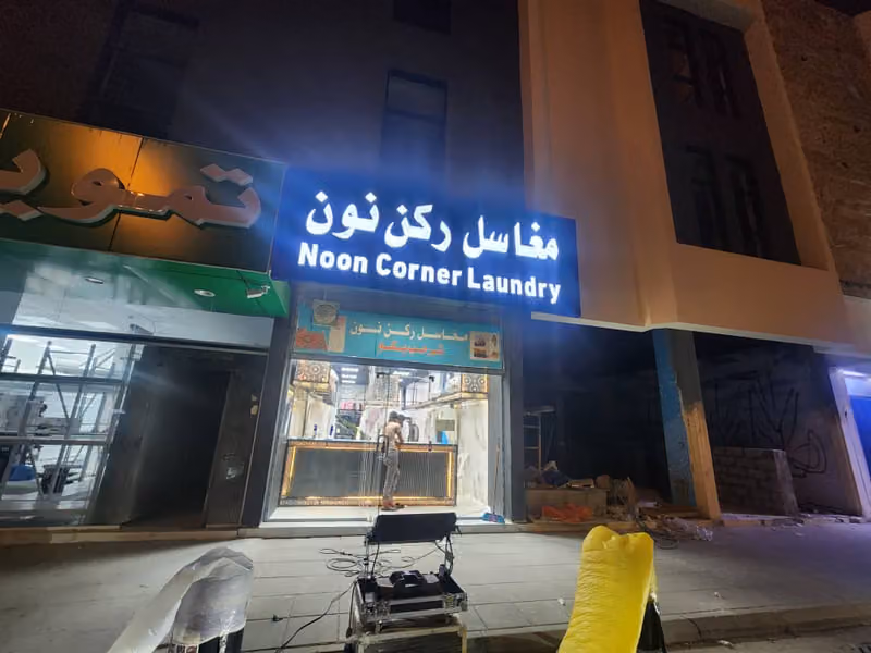 مغاسل ركن نون