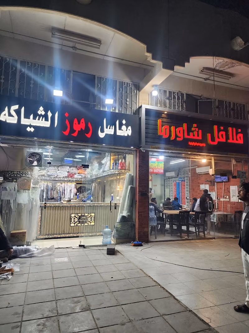 مغاسل رموز الشياكة