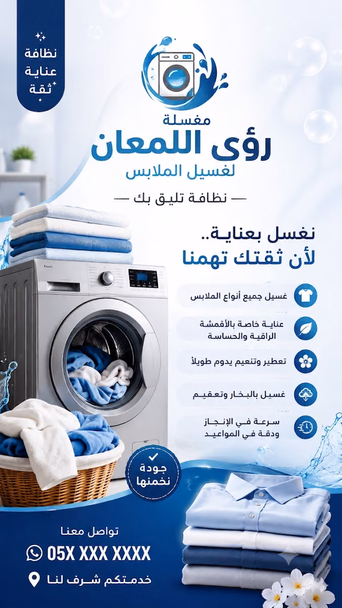 مغاسل رؤى اللمعان لغسيل الملابس
