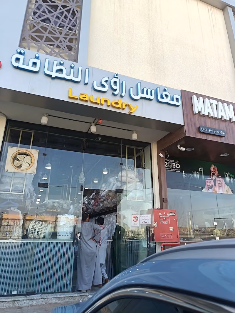 مغاسل رؤى النظافه