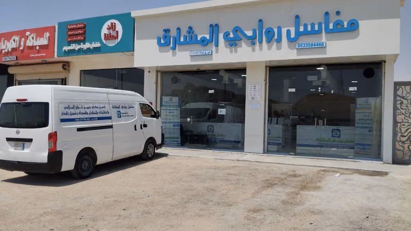 مغاسل روابي المشارق
