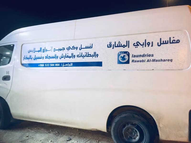 مغاسل روابي المشارق
