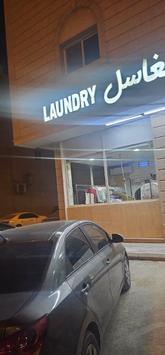 مغاسل روان laundry rowan مغسله ملابس cleaning service
