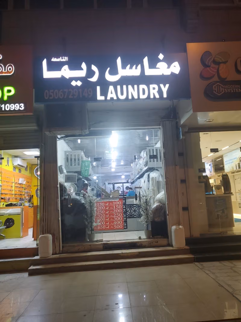 مغاسل ريما الناصعه