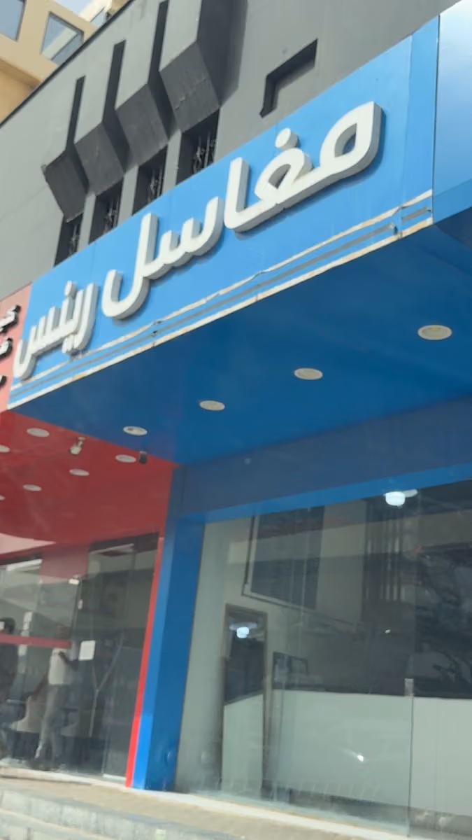 مغاسل رينس حي المرسلات
