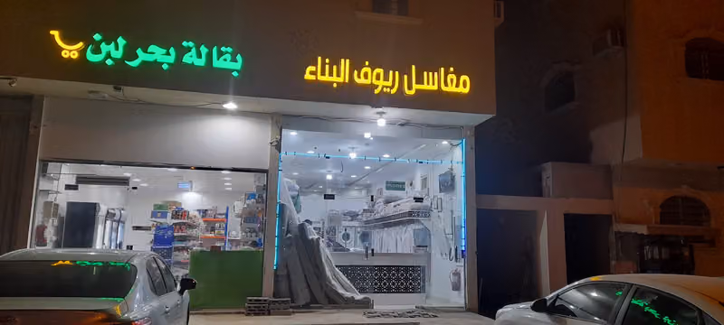 مغاسل ریوف البناء
