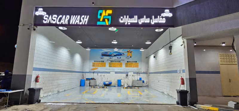 مغاسل ساس للسيارات
