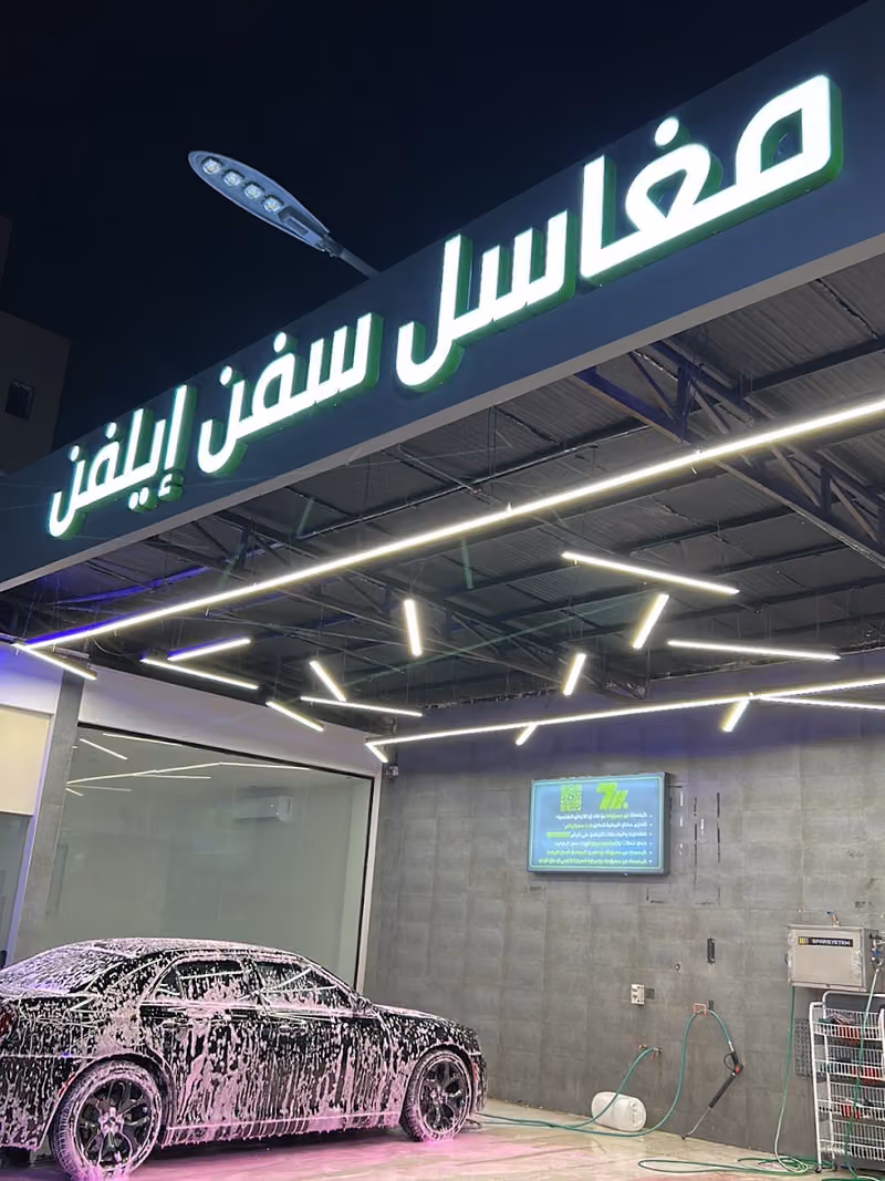 مغاسل سفن ايلفن حي الخليج