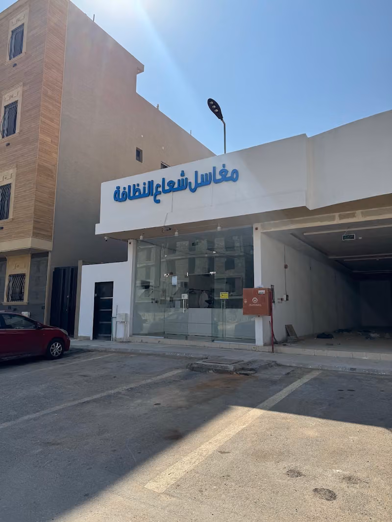 مغاسل شعاع النظافة