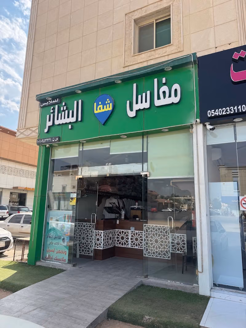 مغاسل شفا البشائر