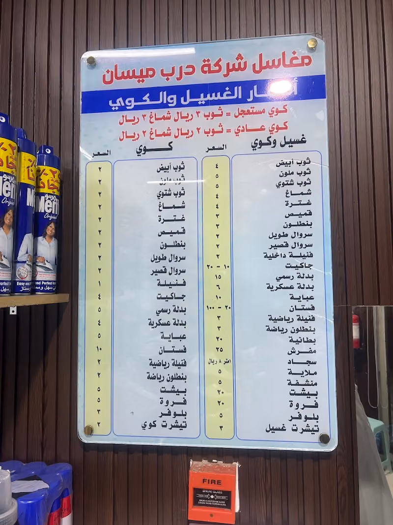 مغاسل شركة درب ميسان