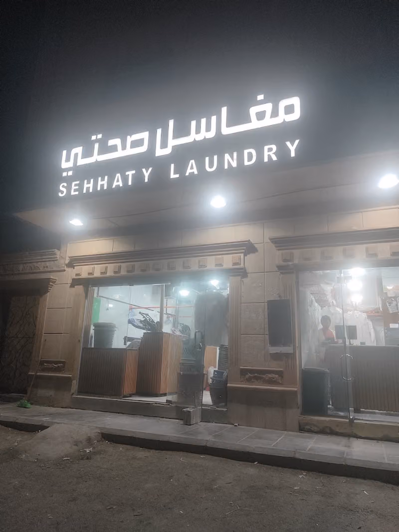 مغاسل صحتي فرع عرقة