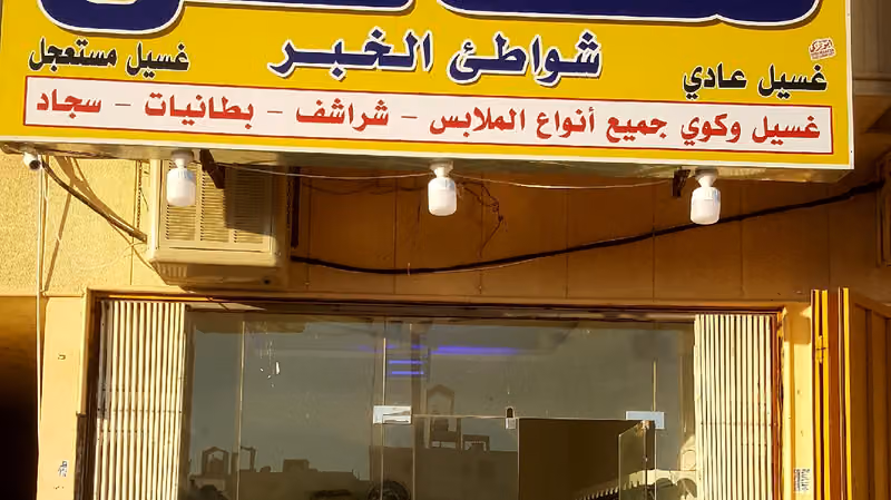 مغاسل شوأطئ الخبر ترحب بكم