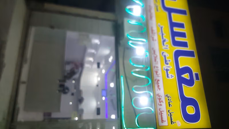 مغاسل شوأطئ الخبر ترحب بكم