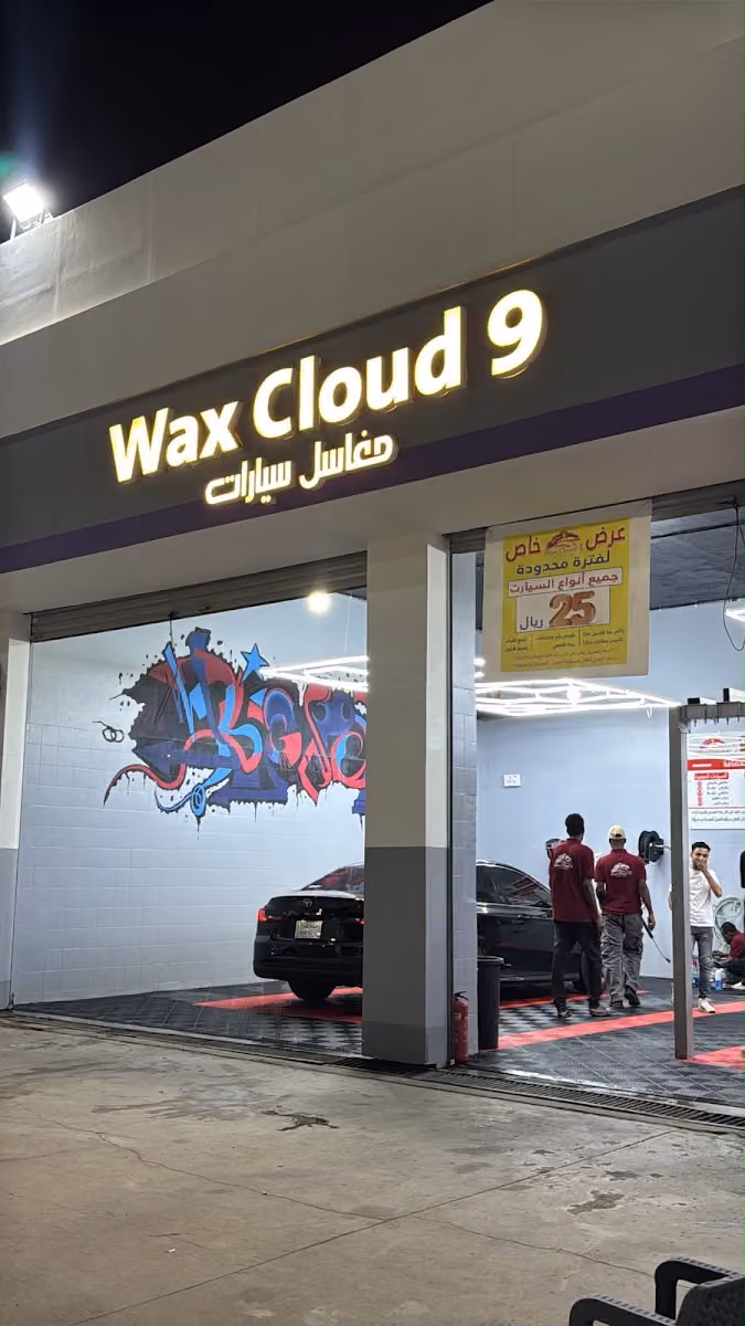 مغاسل سيارات wax cloud 9
