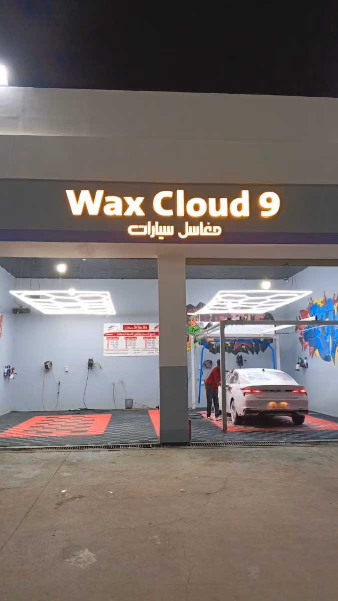 مغاسل سيارات wax cloud 9