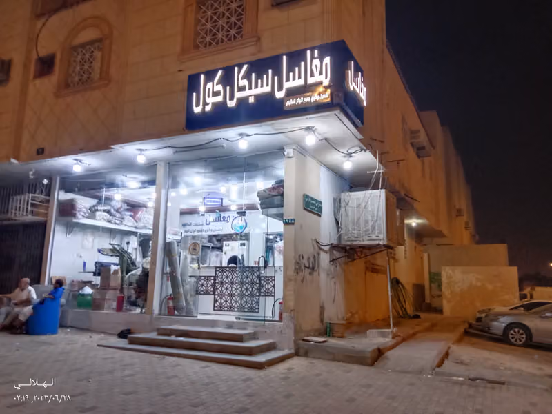مغاسل سيكل كول