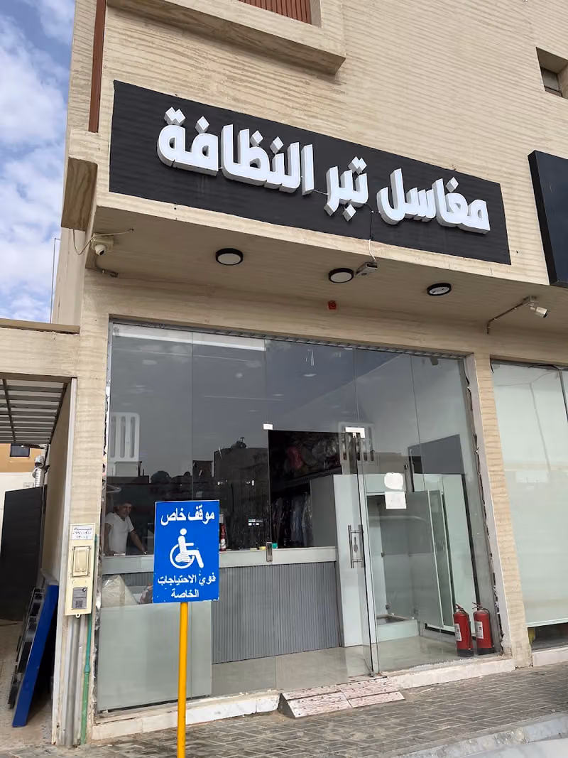 مغاسل تبر النظافة