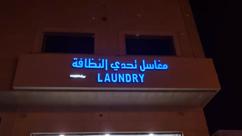 مغاسل تحدي النظافة