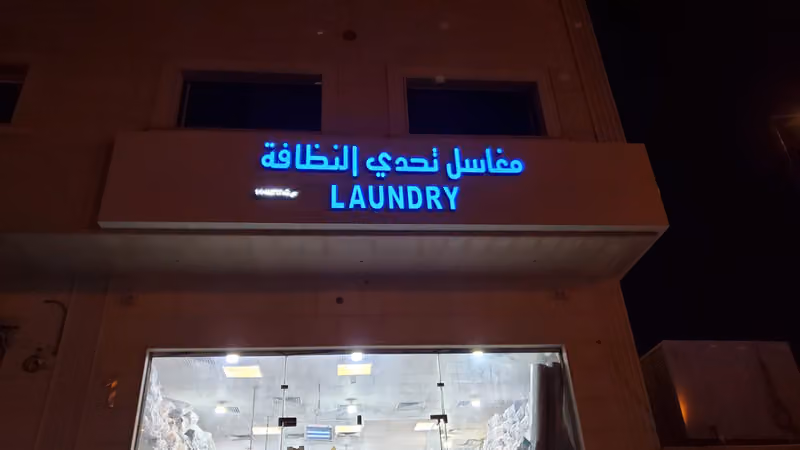 مغاسل تحدي النظافة
