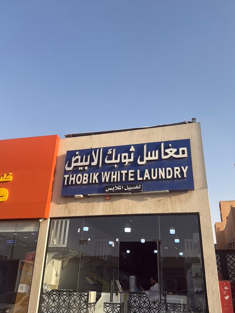 مغاسل ثوبك الأبيض