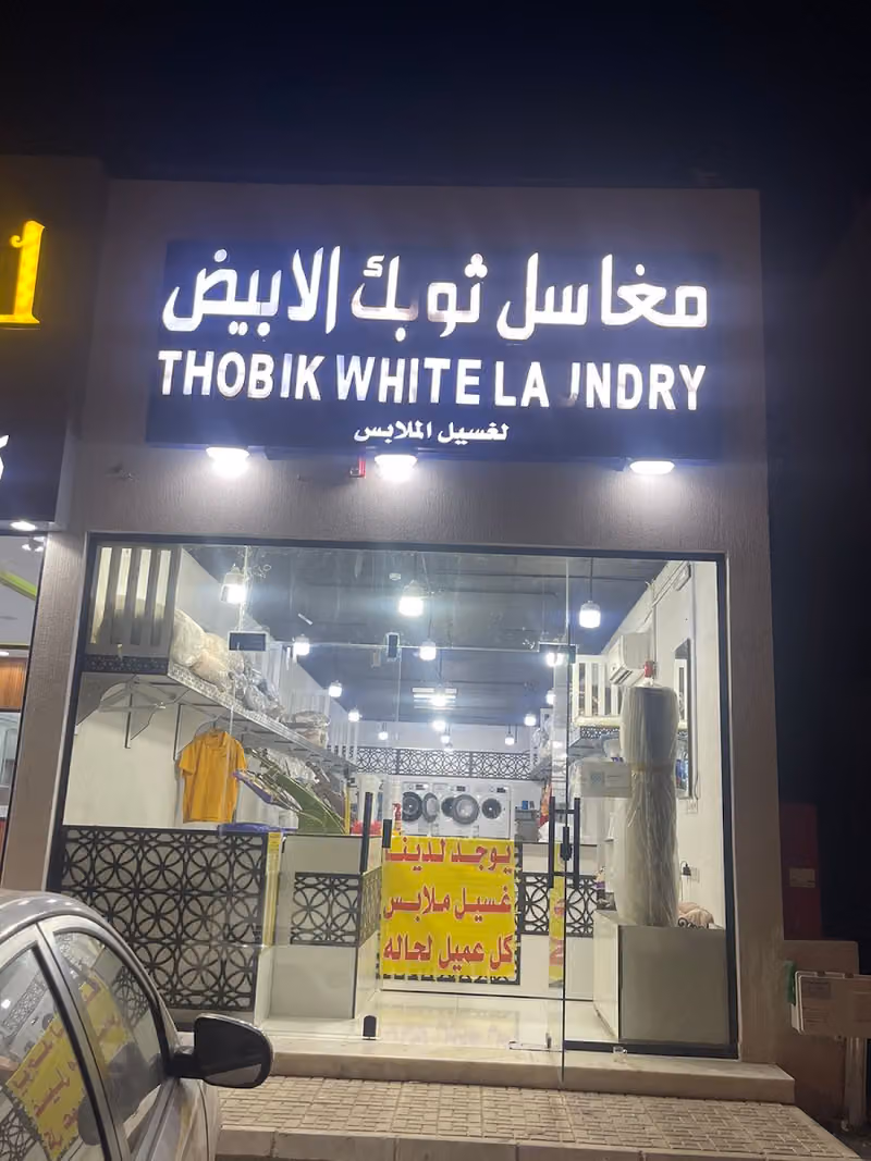 مغاسل ثوبك الأبيض