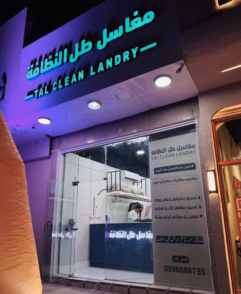مغاسل طل النظافة
