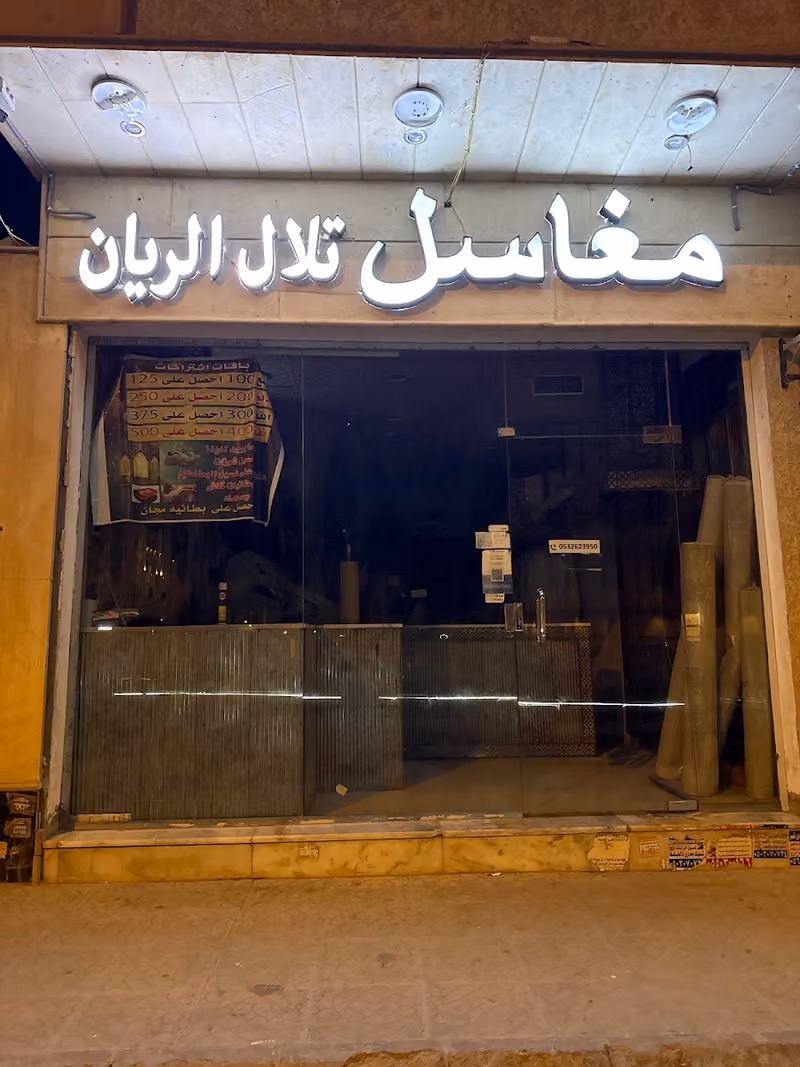 مغاسل تلال الريان