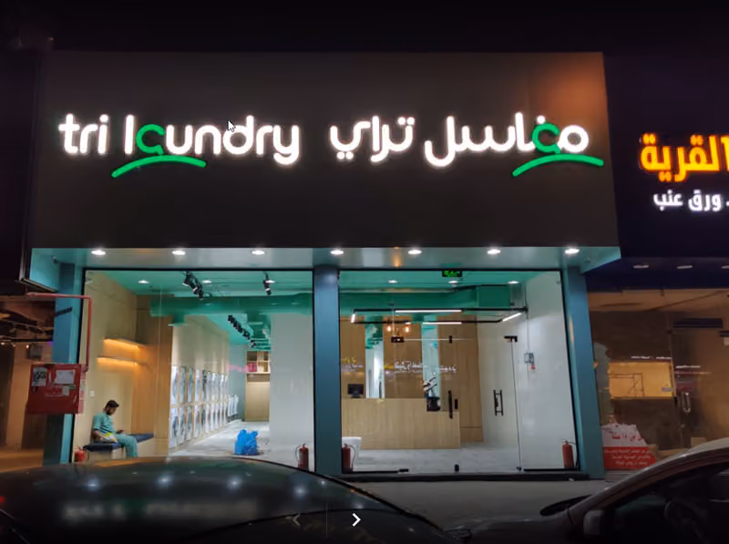 مغاسل تراي