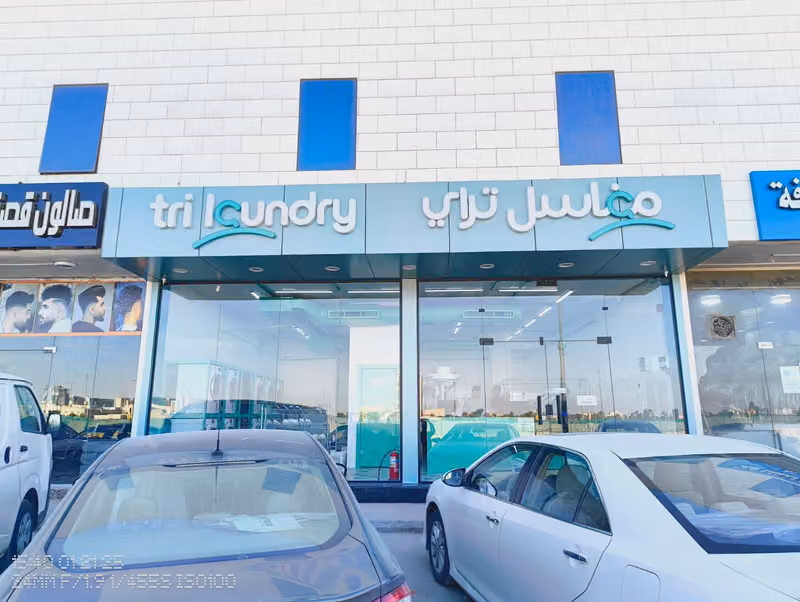 (مغاسل تراي) Tri Laundry Naseem