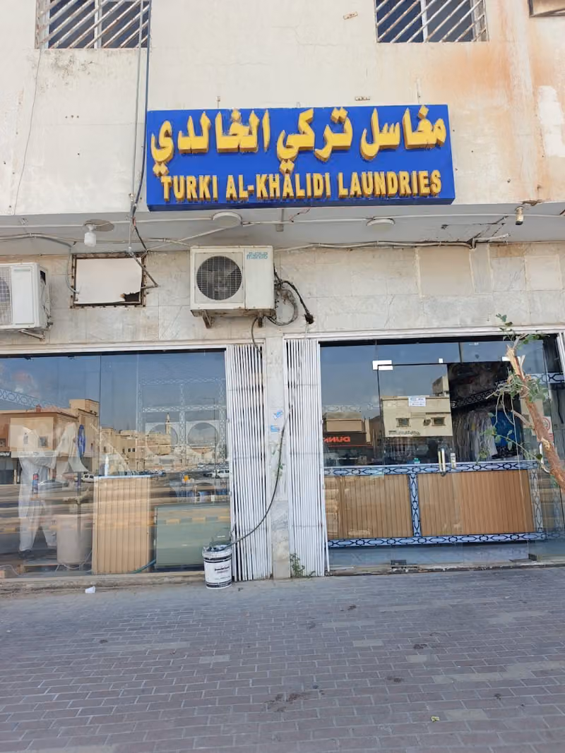 مغاسل تركي واصل حمدان الخالدي لغسيل الملابس