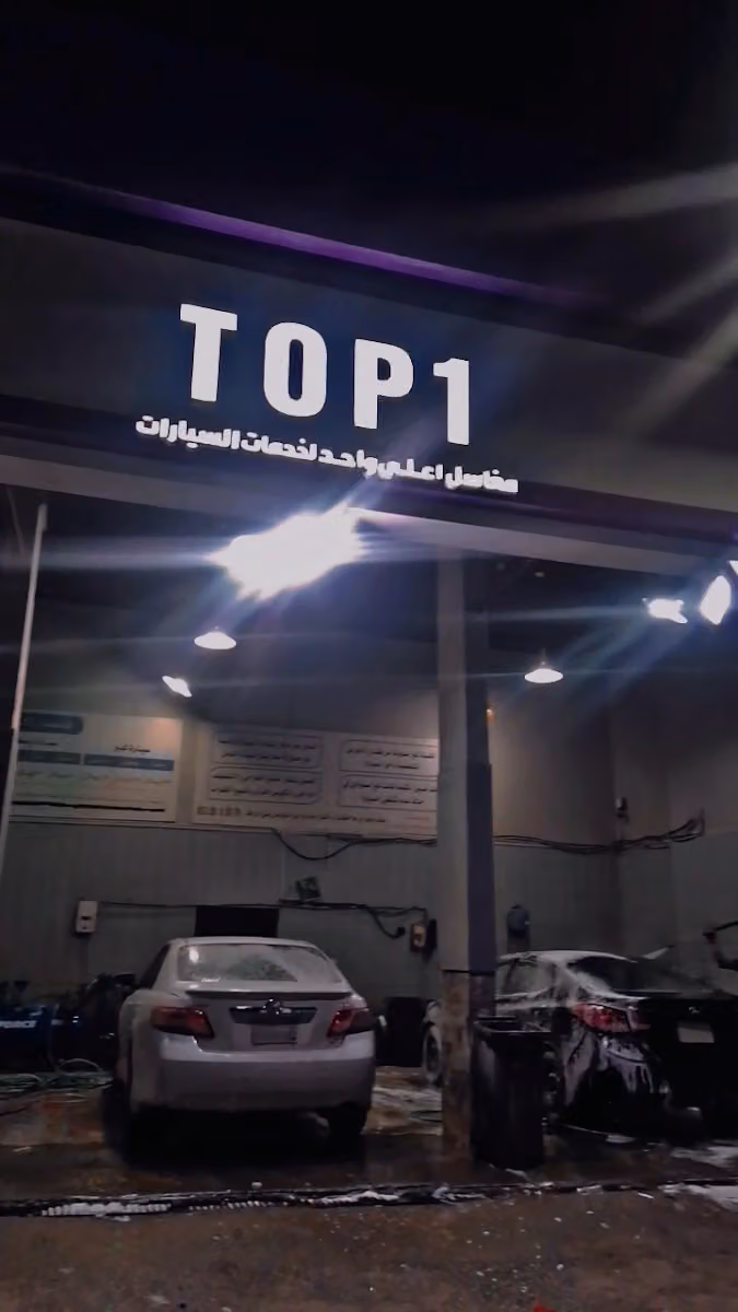 مغاسل توب 1 Top 1 car wash