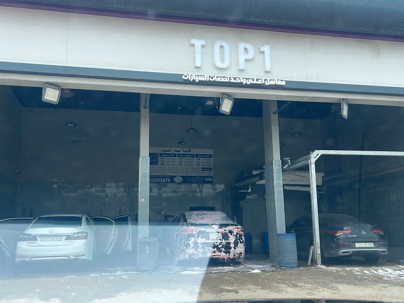 مغاسل توب 1 Top 1 car wash