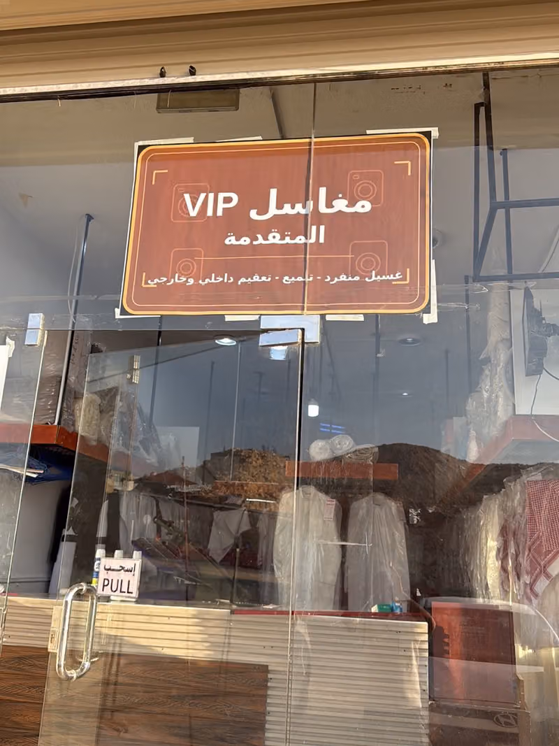 مغاسل VIP المتقدمة