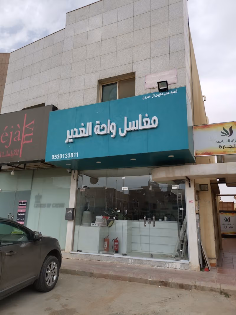 مغاسل واحة الغدير